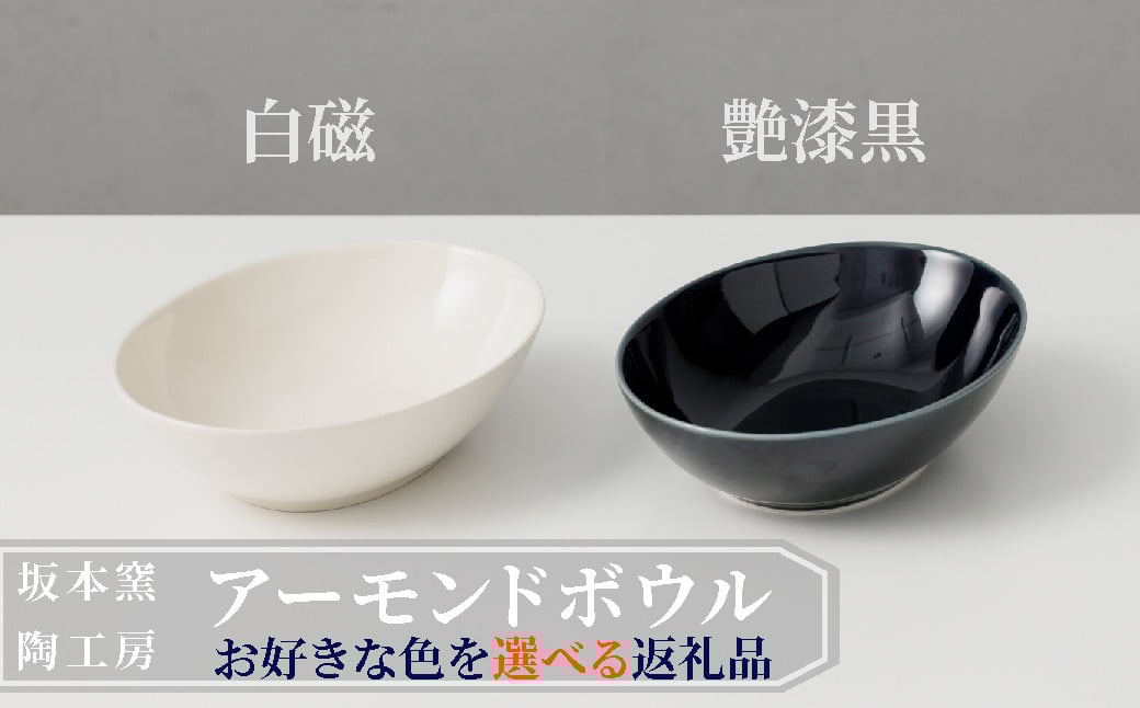 
                  【坂本窯陶工房 坂本達也】有田焼／アーモンドボウル　※お好きな色をお選びください
                