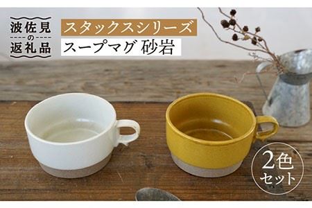 【波佐見焼】スタックス スープマグ 砂岩 (イエロー×ホワイト) 2点セット 食器 皿 【藍染窯】 [JC57]  波佐見焼