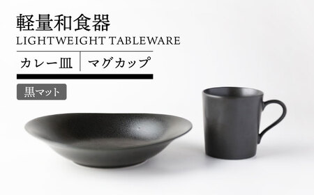 【美濃焼】軽量和食器 カレー皿＆マグカップセット 黒マット【TOKI MINOYAKI／丸利玉樹利喜蔵商店】食器 皿 マグ[MEE118]