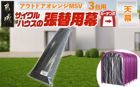 《張替用:天幕》サイクルハウス〈アウトドアオレンジ〉 MSV(メタリックシルバー)_38-J401_(都城市) サイクルハウス アウトドアオレンジ メタリックシルバー カーテン開閉式 組立式 収納 便利 耐久性 専用替幕 張替幕 AJ-J402