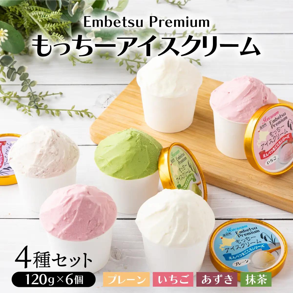 【えんべつもち米スイーツ】もっちーアイスクリーム（６個セット）