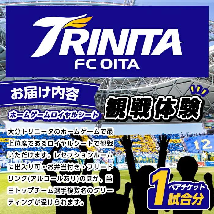 大分トリニータ ホームゲームロイヤルシート観戦体験 (ペアチケット) Jリーグ サッカー trinita 体験 チケット 観戦チケット【116300300】【大分フットボールクラブ】