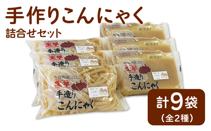 
                  【白石産れんこんパウダー使用！】手造り こんにゃく詰合せセット【佐賀西部コロニー白石作業所】  佐賀県 白石 [ICL002]
                