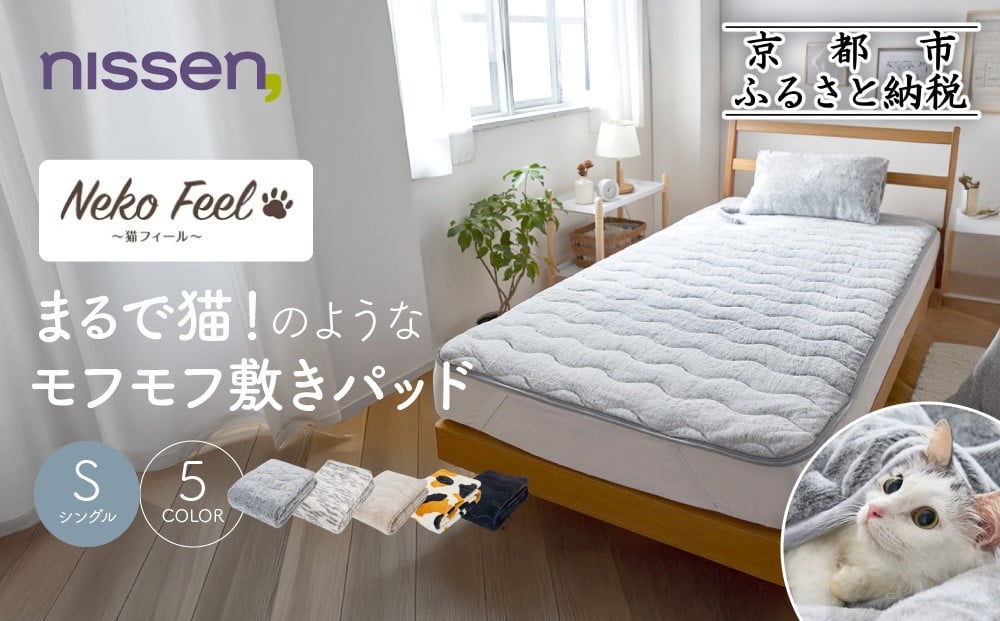 
            【ニッセン】まるで猫!のようなモフモフ敷きパッド(猫Feel)シングル《選べるカラー》［ 京都 nissen 寝具 吸湿 発熱 人気 おすすめ 洗える 4隅ゴム ギフト プレゼント お取り寄せ 通販 送料無料 ふるさと納税 ］
          