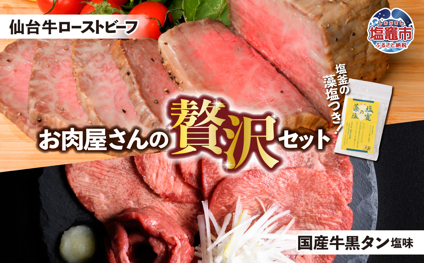 仙台牛 ローストビーフ 国産牛 黒タン 焼き肉用 ・ 塩味 セット 選べる容量 1.2kg〜2kg