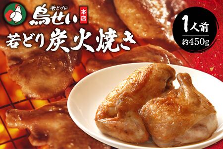 鳥せい本店の若どり炭火焼き 1人前【鳥せい本店 若どり 炭火焼き 1人前 食べきりサイズ おつまみ 晩ごはん お手軽 鶏肉 手羽 むね肉 もも肉 詰め合わせ 真空パック 冷蔵 職人技 こだわり お取り寄せ 北海道 清水町】_S004-0004