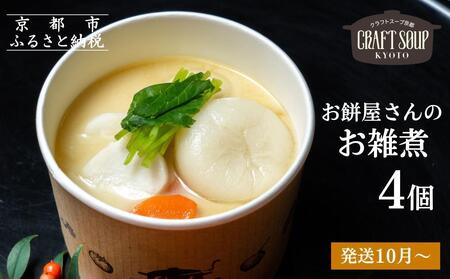 【CHANTMEAL】クラフトスープKYOTO お餅屋さんのお雑煮4個セット｜京都 お雑煮 人気