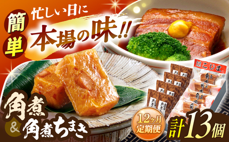 【12回定期便】角煮5個・角煮ちまき8個 詰合せ[OCL075]