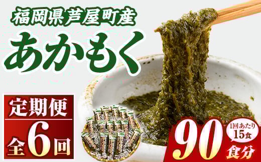 ≪定期便・全6回≫福岡県芦屋町産 あかもく(総計4.5kg・(50g×15食×6回)) アカモク ぎばさ ギバサ ながも 海藻 かいそう 海鮮 かいそう 海鮮 魚介類 小分け 個包装 水産 健康 ミネラル 食物繊維 フコイダン 海鮮丼 冷奴 サラダ 味噌汁 定期便 4回定期 頒布会 定期 毎月連続 冷凍 【マル五】as06-063