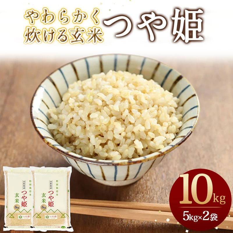 【ふるさと納税】 やわらかく炊ける 玄米 つや姫 10kg 5kg×2袋 令和7年産 新米 米 コメ こめ おこめ ブランド米 玄米生活 健康志向 ごはん おにぎり 弁当 5kg 袋 小分け お取り寄せ 送料無料 産地直送 【 山形県 天童市 】