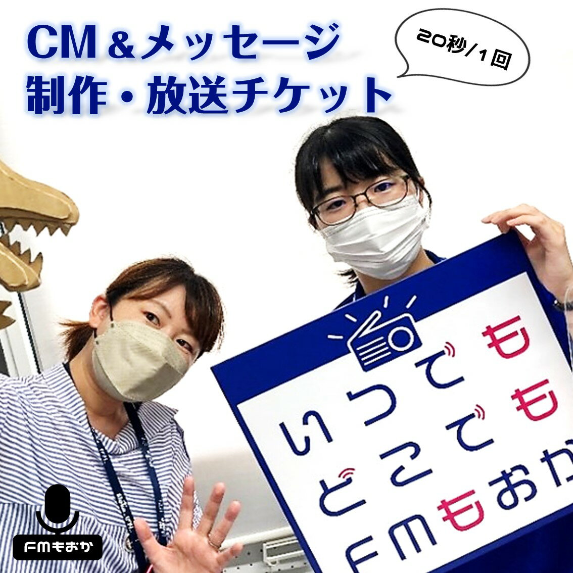 【ふるさと納税】FMもおか 「CM・メッセージ(20秒/1回)制作・放送チケット」｜ 体験 ラジオ チケット 栃木県 真岡市 送料無料