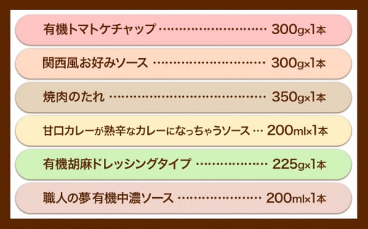 有機 調味料セット A 6種 光食品 株式会社 《30日以内出荷予定(土日祝除く)》 調味料 無添加 調味料 中華 バラエティーセット 中農ソース 濃厚ソース お好みソース ケチャップ ドレッシング 