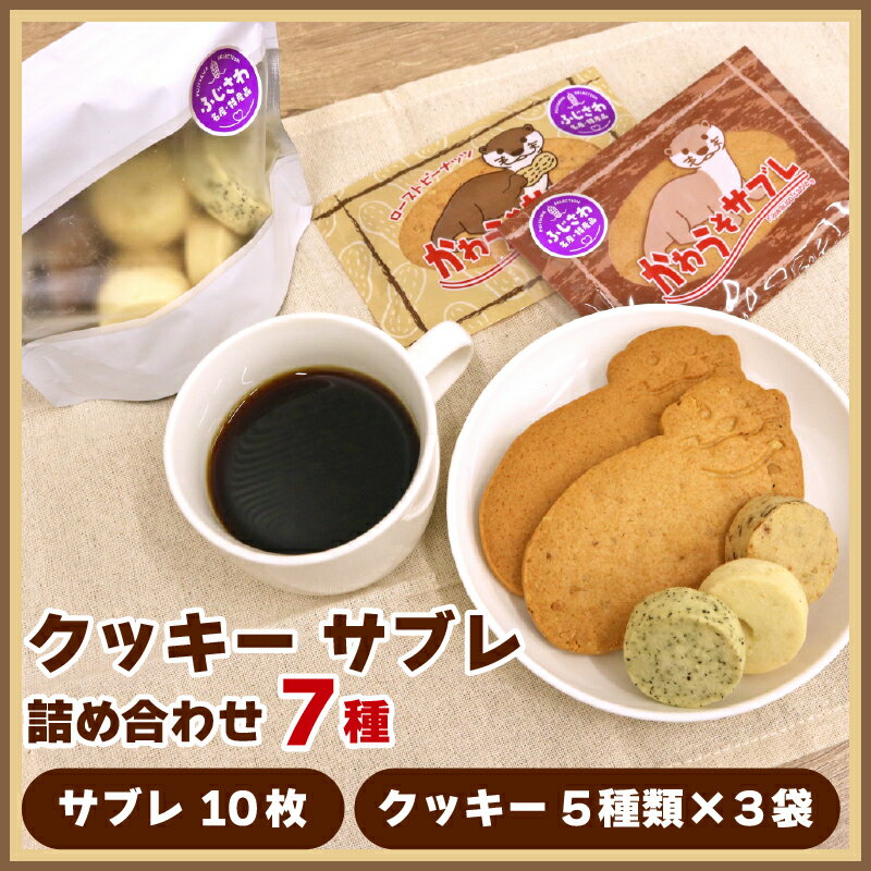 【ふるさと納税】サブレ クッキー 詰合せ 手作り セット 7 種 かわうそサブレ 国産バター 手作り ローストピーナッツ 焼き菓子 手焼き 贈り物 手土産 プレーン ココア アーモンド 紅茶 ふじさわ名産品 かわうそ工房 神奈川ワークショップ 神奈川 湘南 藤沢