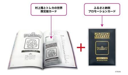 【ふるさと納税限定・数量限定】「村上隆とトレカの世界」ムック本 トレーディングカードパック(ランダム3枚)付き［ 京都 アーティスト 村上隆 大人気 レア カイカイキキ 本 カタログ 書籍 図録 トレ