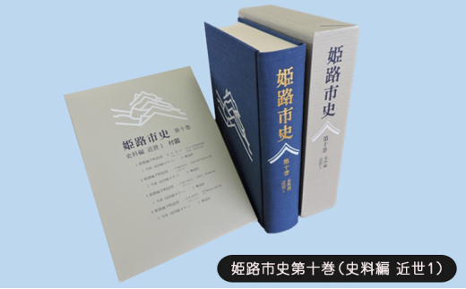 [№5258-1077]姫路市史第十巻（史料編 近世1）【本　市史　姫路　郷土　歴史　10　史料　近世　姫路藩　池田　酒井　城下町】