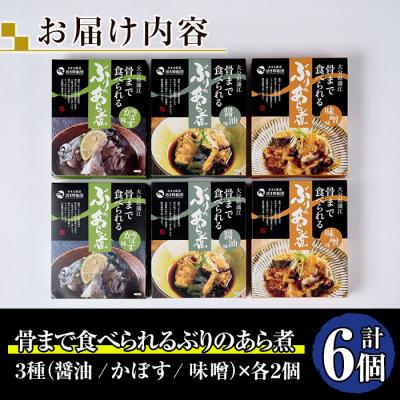 ふるさと納税 佐伯市 骨まで食べれる ぶりのあら煮(3種×各2個・醤油、味噌、カボス) |  | 01