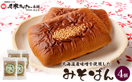 北海道産味噌を使用したみそぱん×4袋【17000602】