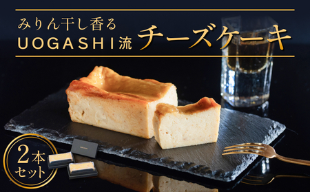 ＵＯＧＡＳＨＩ流チーズケーキ ２本セット チーズケーキ みりん干し 魚 デザート 洋菓子 富山県 氷見市