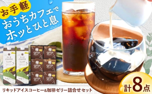 リキッドアイスコーヒー&珈琲ゼリー 詰め合わせ アイスコーヒー コーヒー 珈琲 ブラック 珈琲ゼリー コーヒーゼリー ゼリー ぜりー 詰め合わせ 岐阜市 / 井ノ口珈琲 [ANGE001]