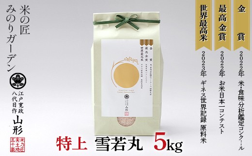 令和8年産先行予約 金賞受賞農家の【特上 雪若丸】5kg 米 精米 F3S-3024