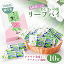 【ふるさと納税】アーモンド香る大阪屋さんのリーフパイ 菓子 スイーツ デザート おやつ リーフパイ 山形県 新庄市 F3S-1359