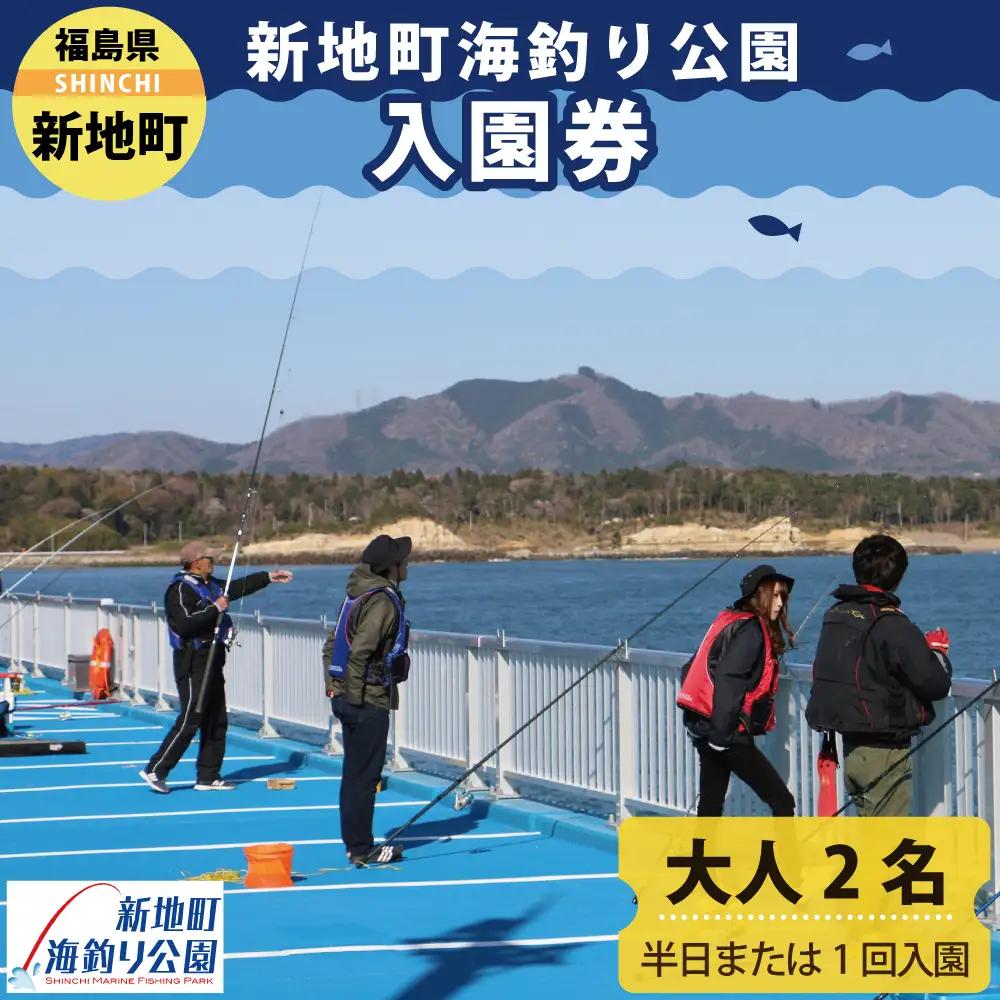 新地町海釣り公園 チケット 大人 2名 | ペア 2回 入園券 半日 海釣り 魚釣り 福島県 釣り体験 利用券 体験チケット 初心者 ファミリー アウトドア レジャー 観光 日帰り おでかけ フィッシング レンタル竿 旅行