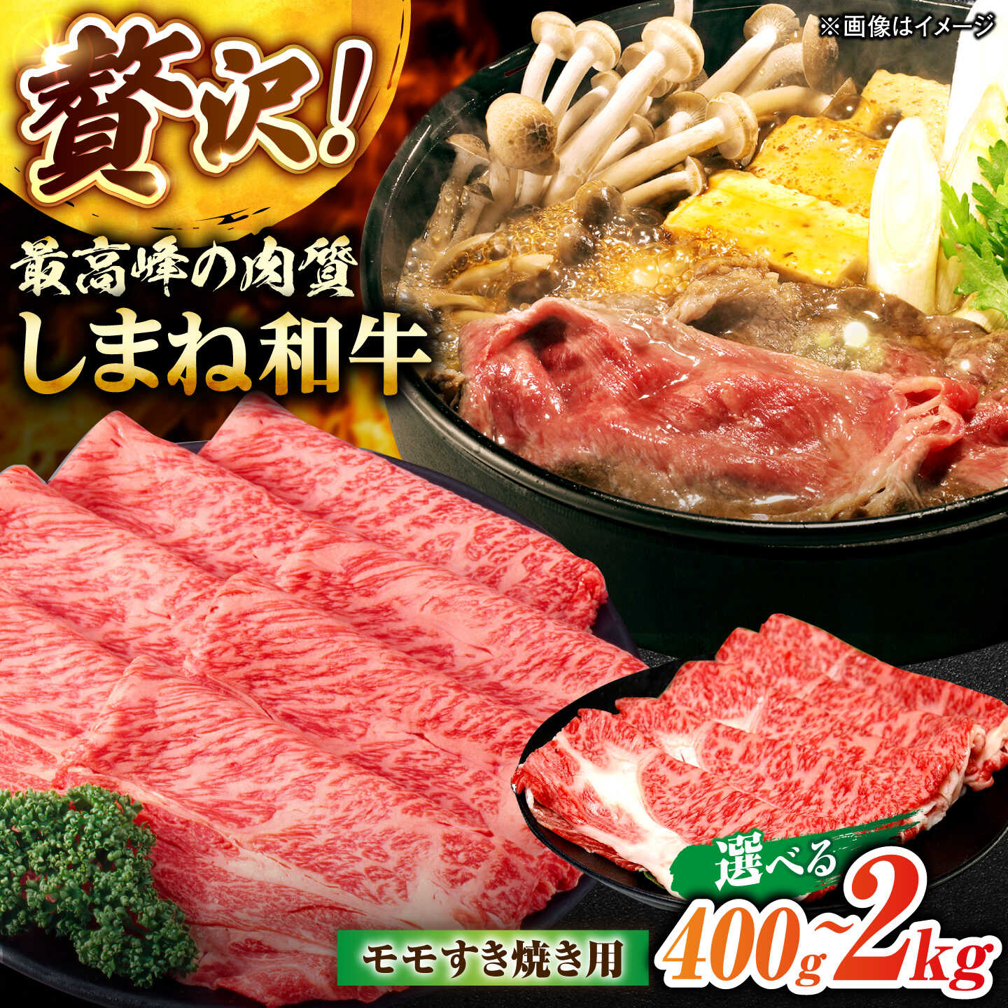 【ふるさと納税】【選べる容量】しまね和牛モモ 400g～2.0kg すき焼き用 島根県松江市/株式会社さんれいフーズ[ALFR006]｜肉 和牛 しまね和牛 モモ もも肉 霜降り すき焼き 濃厚 選べる 容量