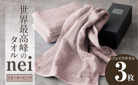 世界最高峰のタオル nei フェイスタオル 3枚（スモーキーピンク）【スピード発送】