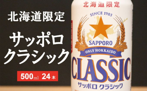 美味しくなった。それ以上だ！サッポロクラシック 500ml×24本 ビール 缶ビール お酒 酒 サッポロビール 生ビール 飲み物 ギフト プレゼント お土産 贈答用 家飲み 晩酌 パーティー 缶ビールセット 上富良野町 北海道