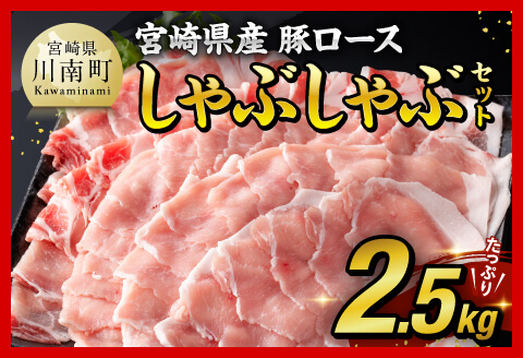 【令和7年4月発送】宮崎県産豚肉ロースしゃぶしゃぶ2.5kg(500g×5)　豚豚肉うす切り豚肉国産豚肉宮崎県産豚肉九州産豚肉しゃぶしゃぶ豚肉期間限定豚肉500g増量中豚肉送料無料豚肉 [D0609r704]