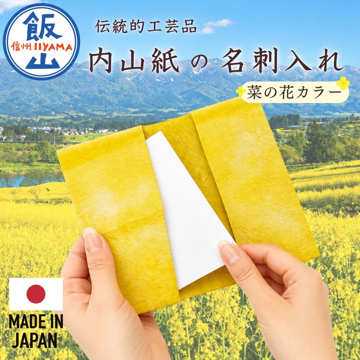 【ふるさと納税】和紙でできた ＼名刺入れ／ 国指定伝統的工芸品《内山紙》 菜の花カラー 【 長野県 飯山市 ギフト プレゼント 伝統工芸 和紙 ハンドメイド 手作り 父の日 母の日 ビジネス 仕事 黄色 おしゃれ タイピン シャツ おすすめ 】