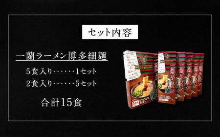 一蘭 ラーメン 博多 細麺 小分けセット 合計15食 とんこつ 福岡