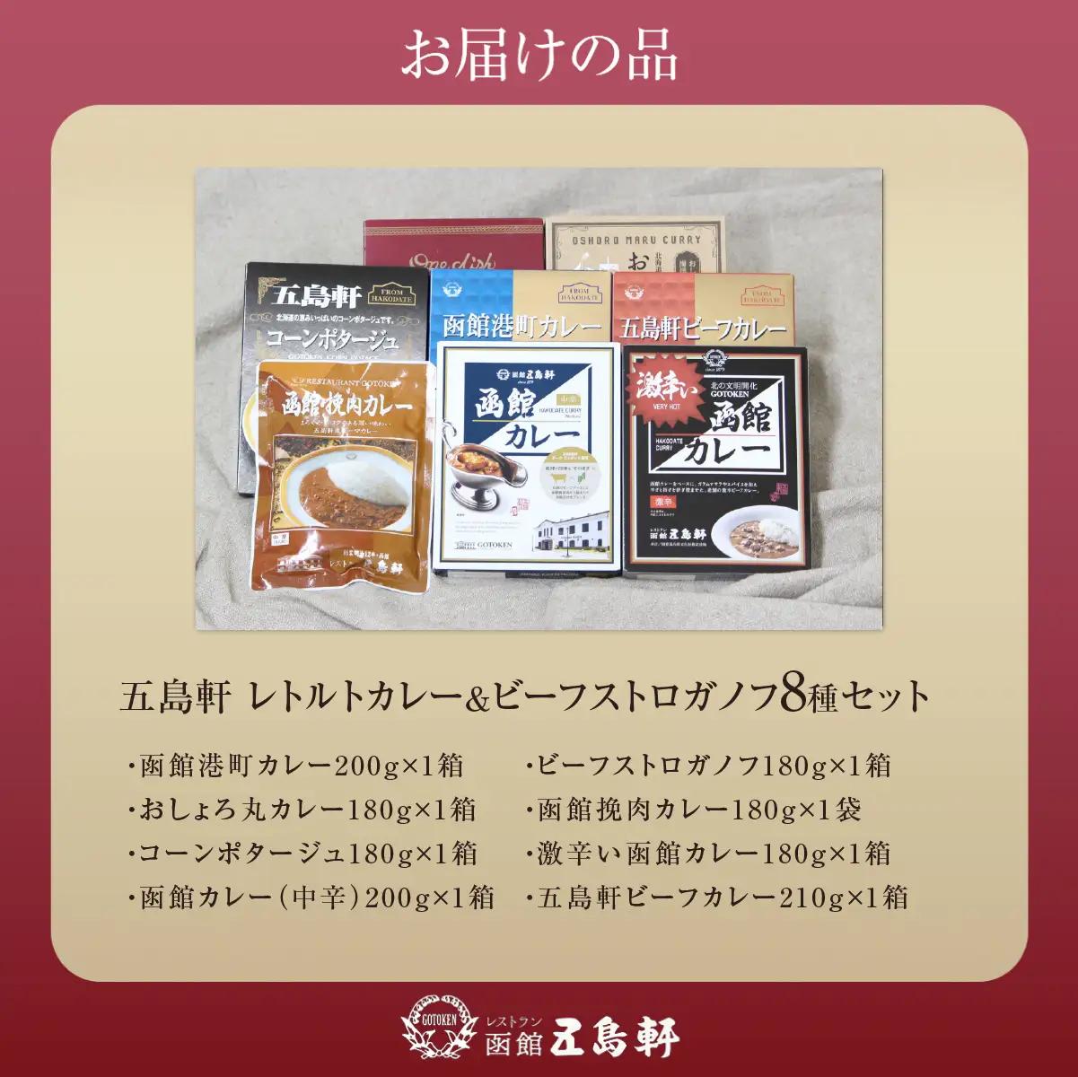 五島軒 レトルトカレー＆ビーフストロガノフセット HOKE017 