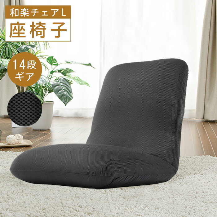 【ふるさと納税】【ダブルラッセルブラック】座椅子「和楽チェアL」 ／ 座椅子 ダブルラッセル ブラック クッション 14段階調整 ローチェア 在宅 リビング テレワーク 厚木市