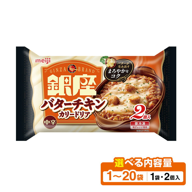 【ふるさと納税】 明治 銀座バターチキンカリードリア 選べる 2個入 1セット〜20セット 100-SKU-E