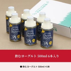 【極濃　飲むヨーグルト】大満足の出来立て飲むヨーグルト　500ml、6本セット_010305