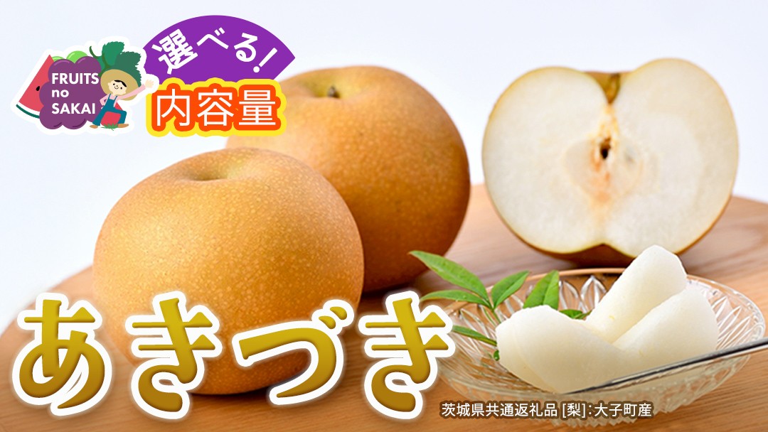 
                  ＼ 選べる内容量 ／ あきづき 梨 約3kg / 約5kg / 約10kg 【2026年10月より発送開始】（茨城県共通返礼品 [梨]：大子町産） なし 旬 お取り寄せ フルーツ 甘い ジューシー 和梨 時期 秋月
                
