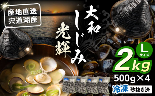 産地直送！ 宍道湖産 冷凍大和しじみLサイズ2kg(500g×4) 砂抜き処理済 島根県松江市/りすたむMatsue [ALDE002]