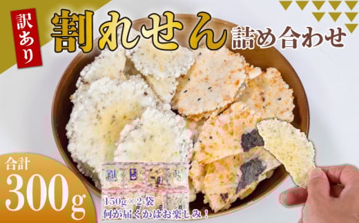 訳あり 割れせん 計 約300g (約150g×2袋) 折れせんべい セット