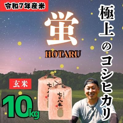 ふるさと納税 飯山市 ＜令和7年産＞極上のコシヒカリ「708米(なおやまい) 【蛍】」玄米10kg(5kg×2袋)