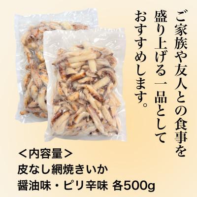 ふるさと納税 北斗市 【道水の焼きいか】皮無し網焼きいか2種食べ比べセット1kg(醤油味・ピリ辛味 各500g)北海道直送 |  | 03