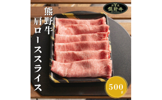 N282　熊野牛肩ローススライスすき焼き、しゃぶしゃぶ用５００ｇ