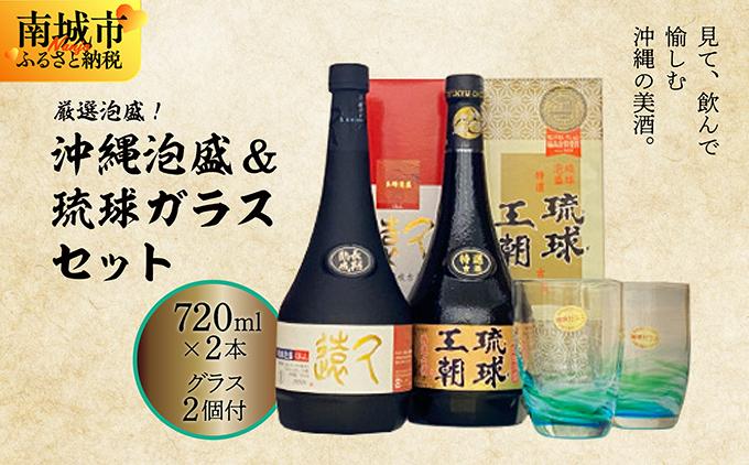 厳選泡盛！沖縄泡盛&琉球ガラスセット