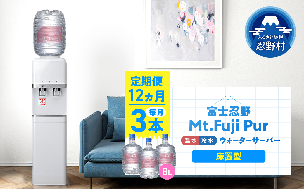 【12ヶ月定期便】富士忍野　Mt. Fuji Pur　8L×3本　12ヶ月コース（ウォーターサーバーレンタル無料）【SHC-F9000SW（床置型）】※沖縄県、離島不可