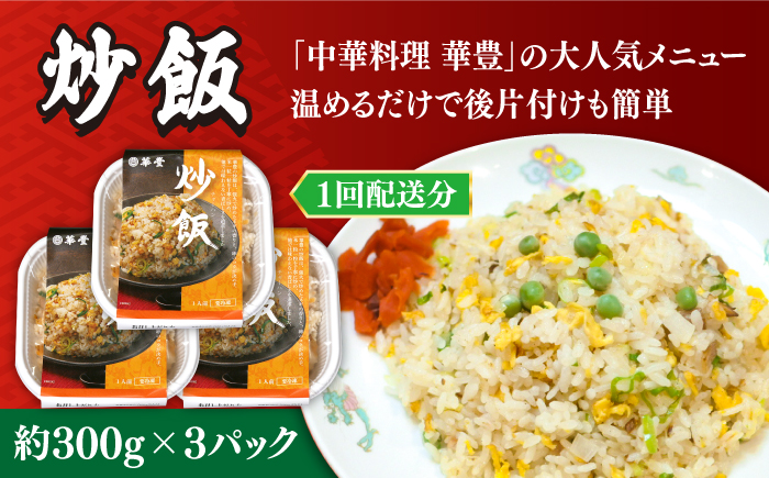 【3回定期便】【本格中華をご家庭で】おうちで中華3種セット 冷凍（3人前）/ 中華 中華料理 惣菜 お取り寄せ おかず 香油鶏 からあげ チャーハン 炒飯 大学いも 大学芋 大学イモ / 南島原市 /