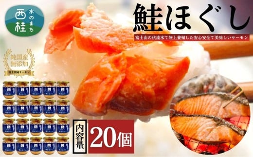 富士頂純サーモン こだわり焼き魚セット 焼きほぐしの瓶詰め 【２０瓶セット】 富士山麓のきれいな天然水で養殖された安心安全なサーモン 完全無投薬・ワクチンフリー・アニサキスフリー・サステナブル 鮭 フレーク 焼き鮭【n0618-05_nes】