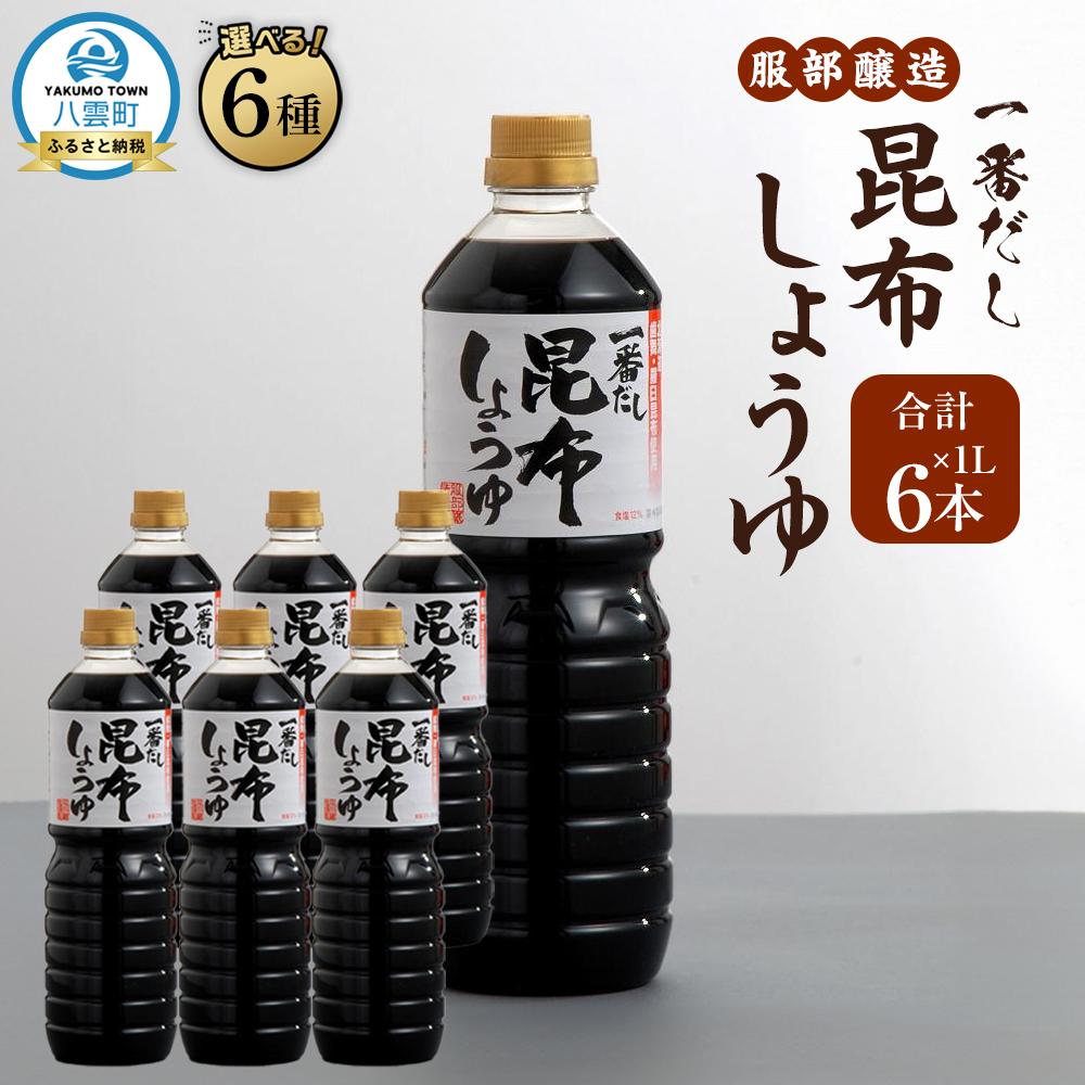【ふるさと納税】【お届け回数・容量選択可】【服部醸造】一番だし昆布醤油　1L×6本入り 1～3セット 【 醤油 しょう油 ショウユ セット 詰め合わせ 一番だし だし醤油 昆布醤油 本醸造醤油 調味料 昆布 一番だし かつお しいたけ 本格的昆布醤油 八雲町 北海道 】