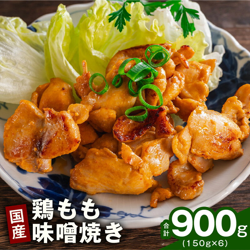 【ふるさと納税】国産鶏 もも 味噌焼き 900g 小分け 150g × 6 真空冷凍 湯煎 簡単調理 おかず お弁当 おつまみ どんぶり 惣菜 旨味 濃厚 甘み 職人仕立て 鶏肉 ご当地 グルメ 夕食 晩酌 ランチ 定番 人気 手軽 美味しい お取り寄せ 大阪府 泉佐野市 送料無料 肉の泉佐野