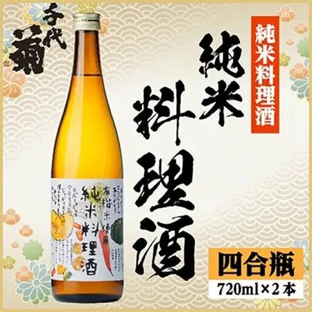 千代菊 純米料理酒セット　720ml×2本【1531082】