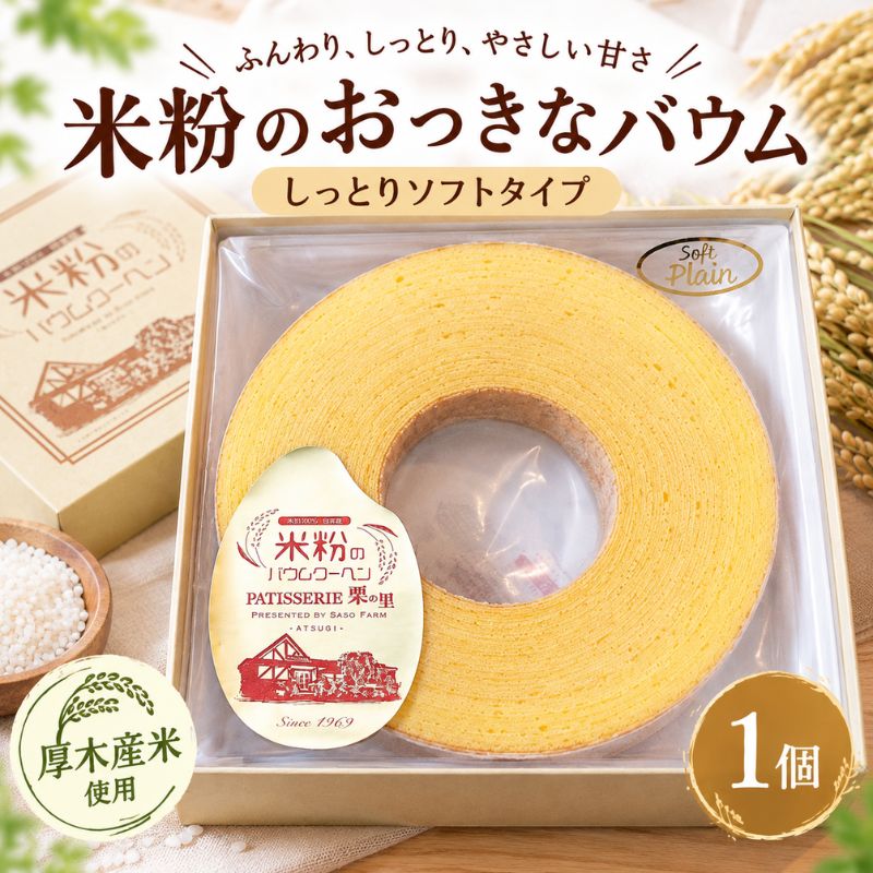 【ふるさと納税】米粉 の おっきなバウム ソフトタイプ 270g／ こめこ 米 粉 自家製米使用 スイーツ デザート おやつ 洋菓子 焼菓子 バウムクーヘン バームクーヘン しっとり ふわっ ソフト 神奈川県